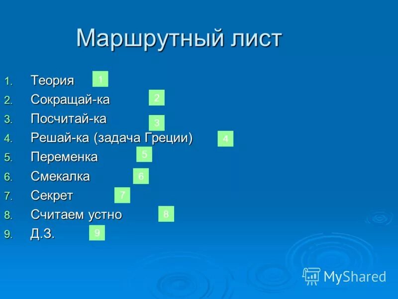 Маршрутный лист 9 класс. Маршрутный лист. Маршрутный лист на уроке математики. Маршрутный лист на уроке математики в начальной школе. Маршрутный лист для презентации.