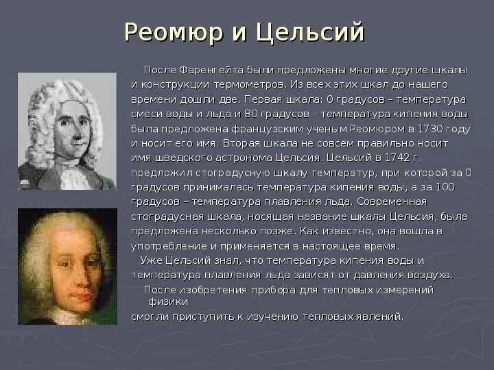 Доклад шкала цельсия. Рене Антуан Реомюр. Рене Антуан Реомюр градусник. Рене Антуан Реомюр изобретения. Рене Антуан Реомюр французский физик.