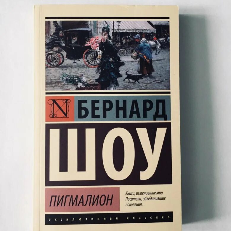 Бернард шоу пигмалион отзывы. Бернард шоу "Пигмалион". Б шоу пьеса Пигмалион. Пигмалион книга. Книга Пигмалион (шоу Бернард).