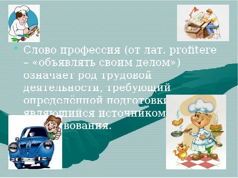 10 слов профессий. Слово профессия. Классный час выбор профессии 11 класс. Профессии текст. Текст о выборе профессии.