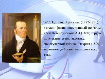 Эрстед физик