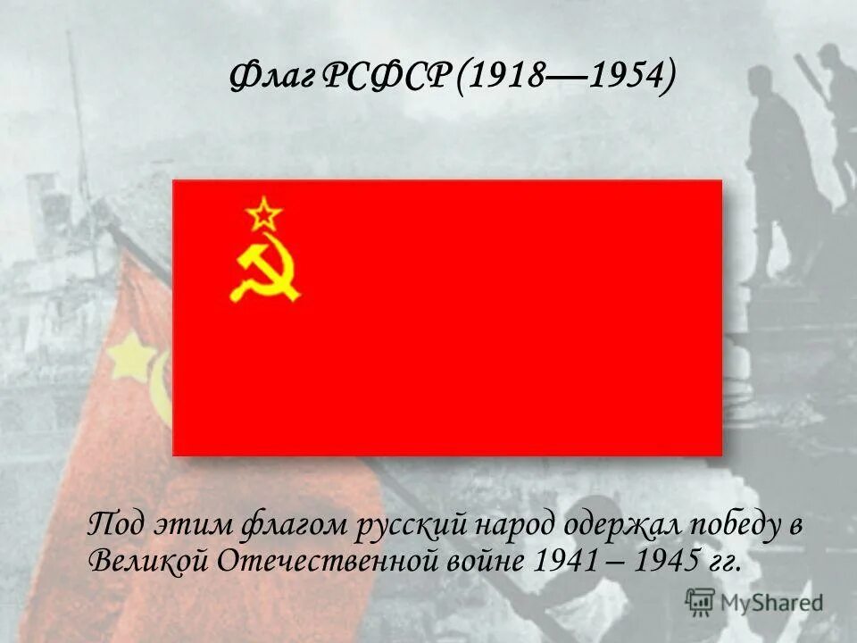 Знамя победы минус. Флаг РСФСР 1941. Флаг Великой Отечественной войны 1941-1945. Флаг Победы. Флаг Знамя Победы.