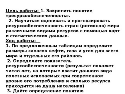 2 заполните таблицу ресурсообеспеченность природными ресурсами