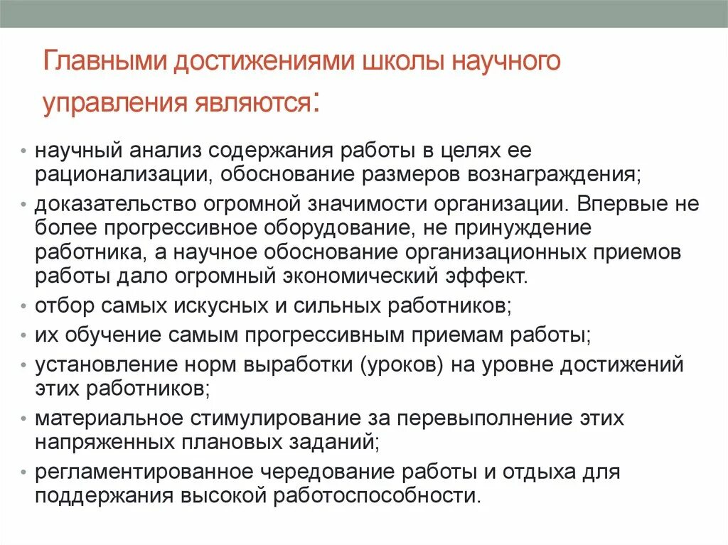 Школа научного управления положения. Достижения школы научного управления. Перечислите основные достижения школы научного управления.. Научные школы менеджмента. Главные заслуги школы научного управления.