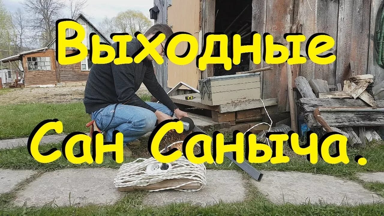 Майские выходные на даче. Дача Саныча. В гостях у Саныча. У Саныча на даче отсидимся. Рассказы про сан саныча