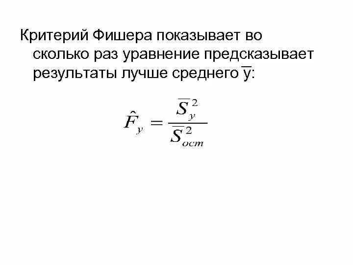 Критерий значимости фишера. Оценка адекватности критерий Фишера формула. Фактический критерий Фишера формула. F критерий Фишера формула. Критерий Фишера для дисперсий.