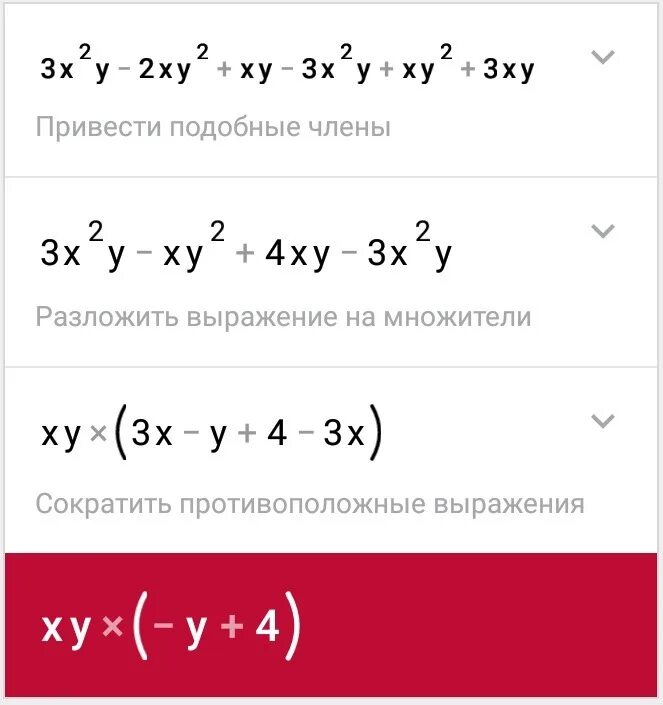 Упростите выражение -3xy(x+y)-x2-y2. Упростите выражение: x → y. (X+XY^3)^2 упростите выражение. Упростить выражение y2-XY/x2+XY.