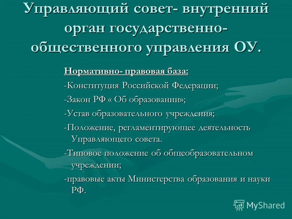 Устав школы, управляющий совет. Знание нормативно-правовой базы. Устав управляющего совета. Совет управляющих. Устав управляющего совета.