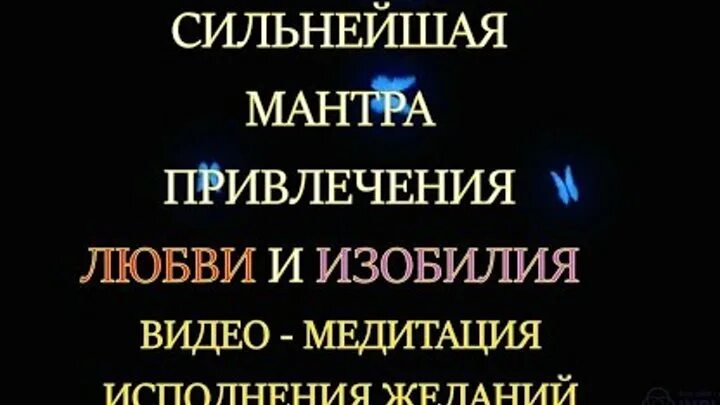 Медитация любви и привлечение любви. Привлечение изобилия медитация на исполнение желаний. Мантра на привлечение мужчины в свою жизнь. Медитация на привлечение мужчины. Мантра привлечения мужчины в свою жизнь