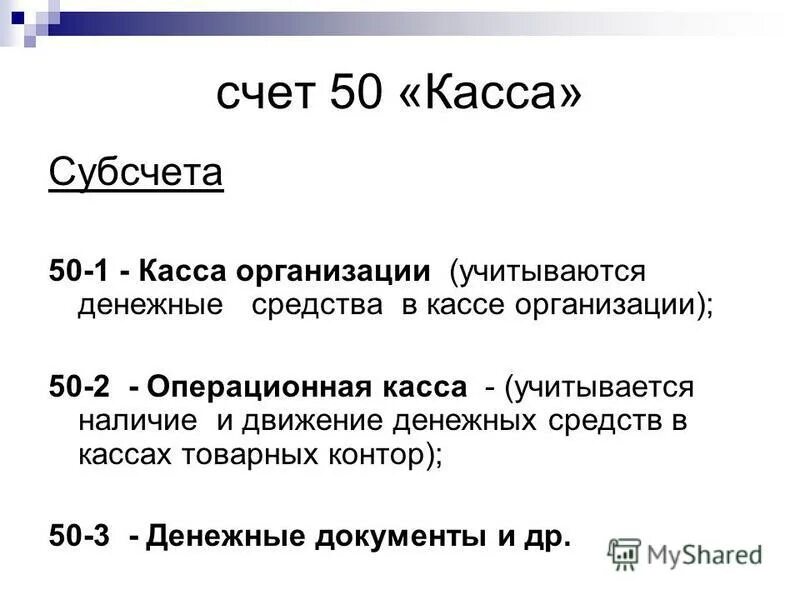 Счет 50 касса документы. Касса организации. Операционная касса определение. Организация работы операционной кассы. Операционная касса в бухгалтерском учете.