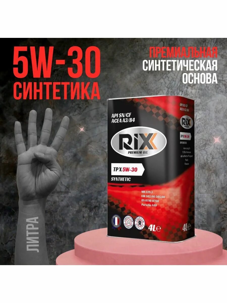 Rixx tp x 5w-40 sn/cf (4л). Масло моторное "rixx" tp x 5w40 sn/cf (4 л) синт. Rx0002mpx rixx масло. Масла rixx производитель. Масло rix 5 30.