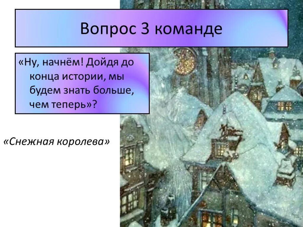 Рассказ снежная королева 5 класс слушать. Презентация по сказке Снежная Королева. Снежная Королева презентация 5 класс. Вопросы к сказке Снежная Королева. 5 Вопросов по сказке Снежная Королева 5 класс.