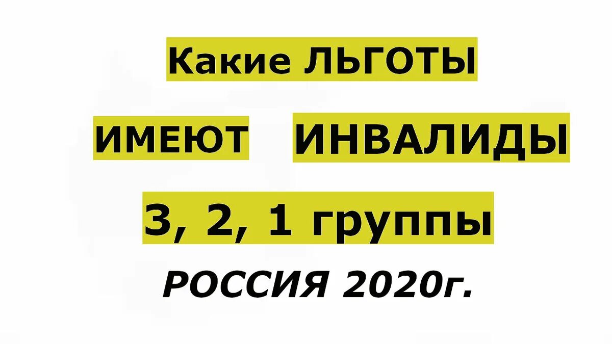 Какими льготами пользуются инвалиды 3 группы. Льготы на ЖКХ инвалидам 3 группы в 2020 году. Льготы на ЖКХ для инвалидов 3 группы. Льготы инвалидам 2 группы. Льготы по ЖКХ инвалидам 2 группы в 2021 году.