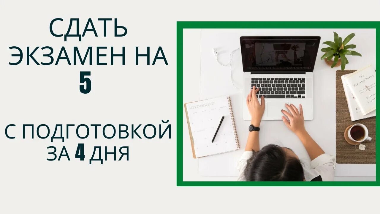 Пятерок на экзамене. Экзамен сдан. Сдать экзамены на пять. Пятерка на экзамене. Как сдать экзамен на 5.