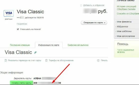 Личный счет сбербанк карты. Номер лицевого счета карты Сбербанка. Лицевой счет Сбербанка. Номер счета Сбербанк. Где номер лицевого счета на карте.
