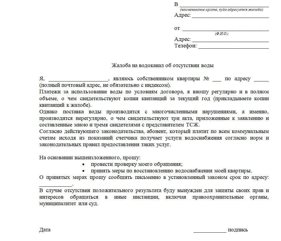Как правильно писать отсутствует. Жалоба в роспотребнадзор на водоканал образец. как написать претензию в водоканал. претензия в водоканал на качество воды. жалоба на некачественное водоснабжение образец.