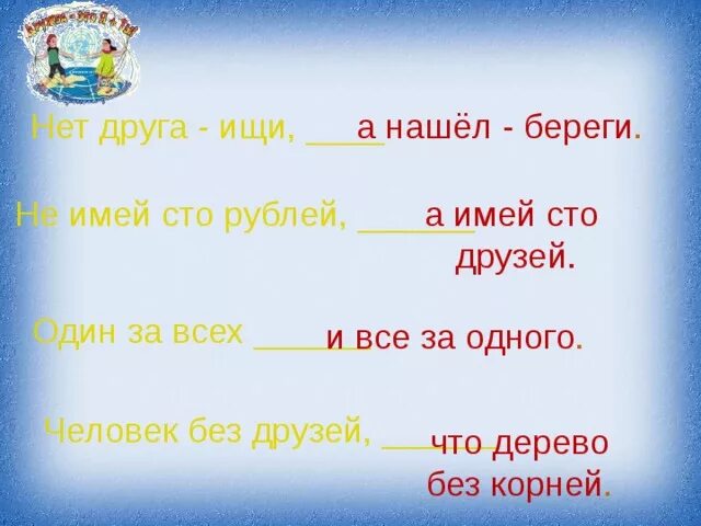 Песня не имей сто друзей. Не имей СТО рублей а имей СТО друзей. Не имей СТО рублей а имей 100 друзей. Не имей 100 рублей а имей 100 друзей. Рисунок по пословице не имей СТО рублей а имей СТО друзей.