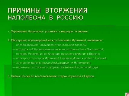 Подумай почему наполеон нападал на разные страны