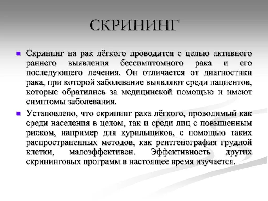 Скрининг рака легкого. Скрининг в онкологии. Скрининг презентация. Методы скрининга онкологических заболеваний. Скрининг на выявление злокачественных.