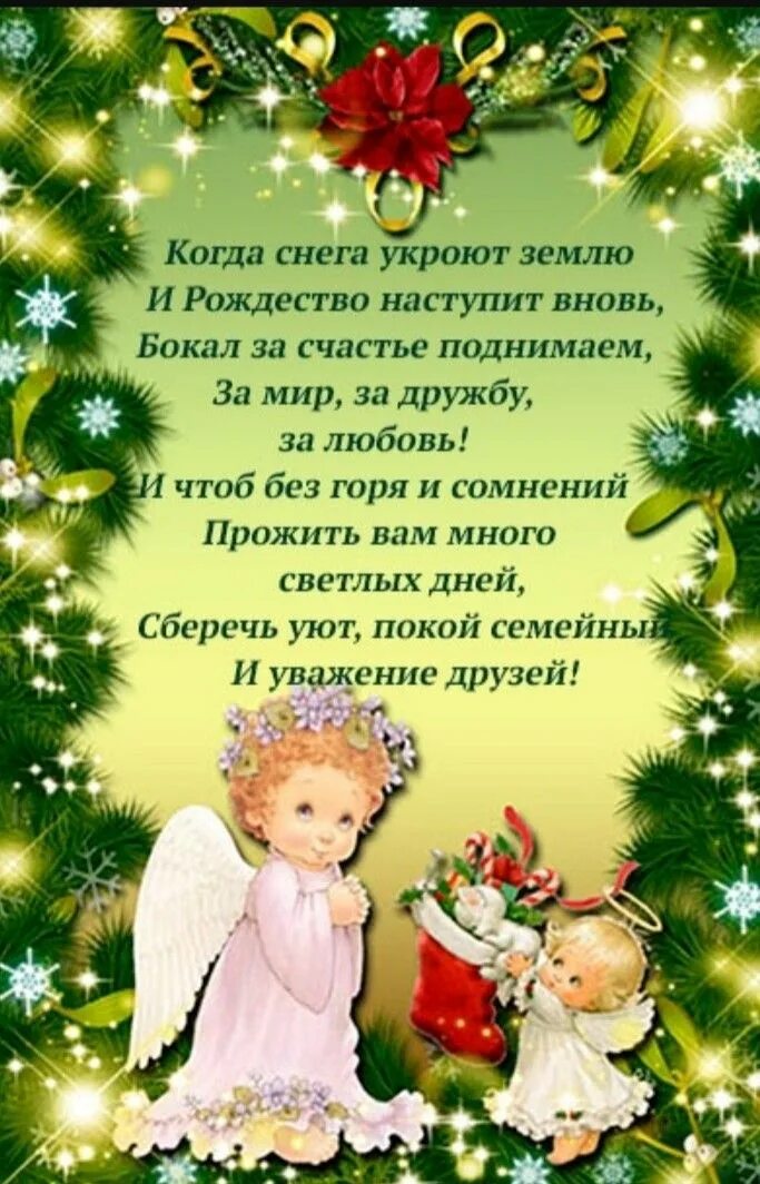 С рождеством христовым стихи. Православный праздник рождество христово. Пожелания на рождество короткие. Слова которые говорят на рождество. Поздравления с рождеством христовым православные.