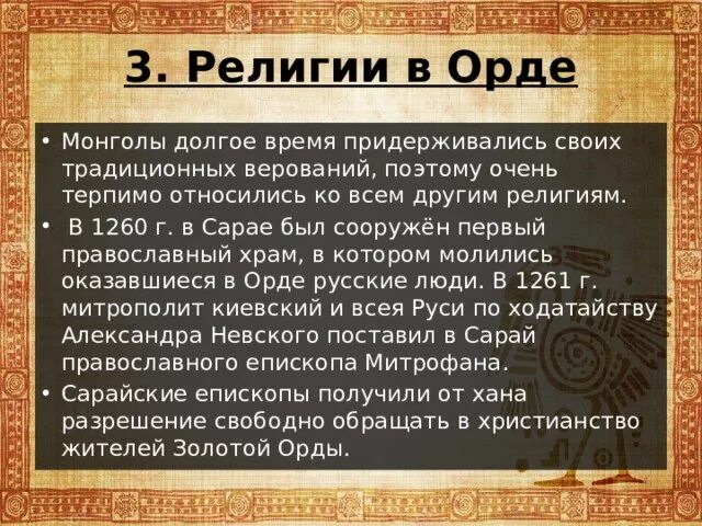 История религий конспект. Религия золотой орды. Религии золотой орды 6 класс. Религии в Орде. Религии жителей золотой орды.