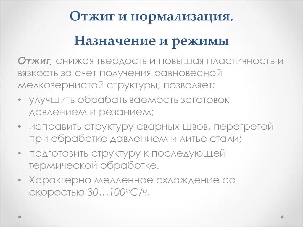 Что такое нормализация. Режимы отжига. отжиг и нормализация. назначение и режимы. назначение отжига. назначение отжига стали.