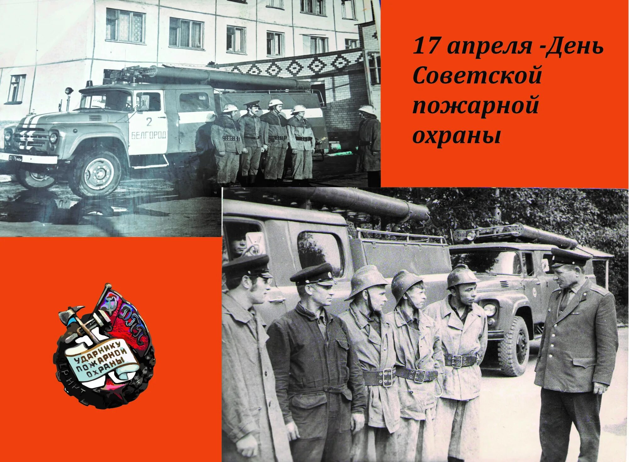 17 Апреля 1918 пожарная охрана. Советская пожарная охрана 17 апреля. День советскпожарной охраны. С днёмсоветскойпожарнойохраны. 17 апреля 1918