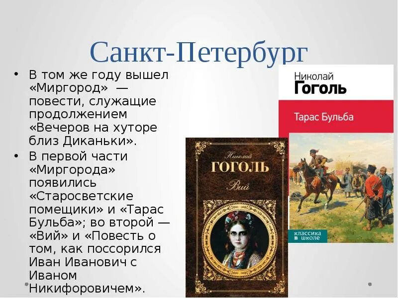 Бульба краткое содержание по главам гоголь. Миргород гоголь тарас бульба. гоголь миргород краткое. гоголь вечера на хуторе близ диканьки тарас бульба книга. повести николая васильевича гоголя.