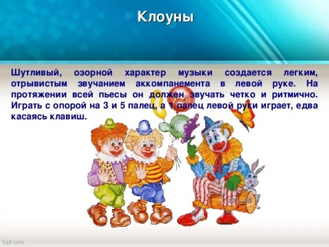 Кабалевский клоуны. Иллюстрация к пьесе клоуны Кабалевского. Произведения Коволевского клоуны. Произведение д. б. Кабалевский клоуны. Музыкальная пьеса шутливого