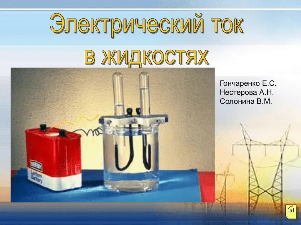 Дистиллированная вода проводит электрический. Электрический ток в жидкостях. Электрический ток в жидкостях презентация. Электрический ток в жидкостях слайд. Электрический ток в жидкостях получение.