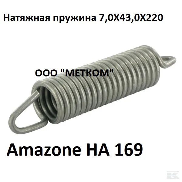 Пружина натяжная Amazone ha140. 181184010 Пружина натяжная. Пружина Amazone 1336400. Пружина Amazone 103906.