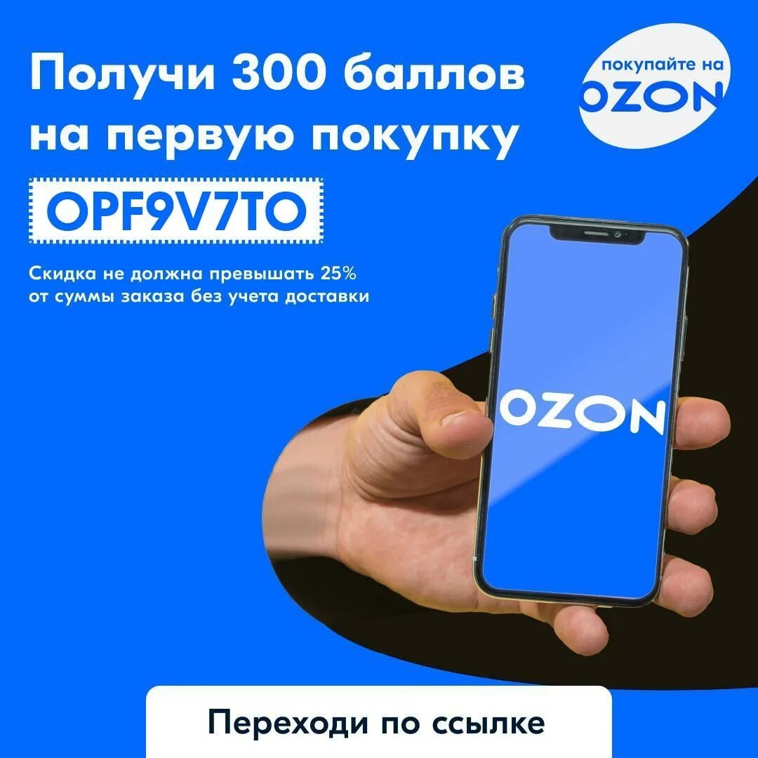 Реферальные ссылки озон. Баллы Озон. Озон 300. 300 Баллов. Промокод Озон 300 баллов.