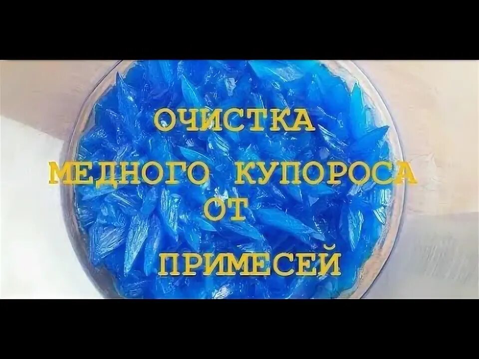 Чем отмыть медный купорос. Очистка медного купороса перекристаллизацией. Медный купорос для обработки стен. Очистки медного купороса от примеси серебра. Очистка сульфата меди.