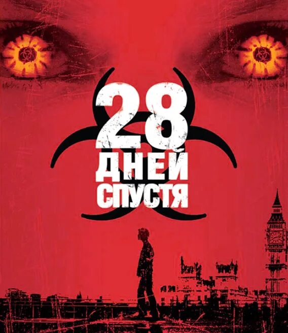 Спустя дата. Некоторое время спустя. (2002). Надпись месяц спустя. 28 дней спустя.