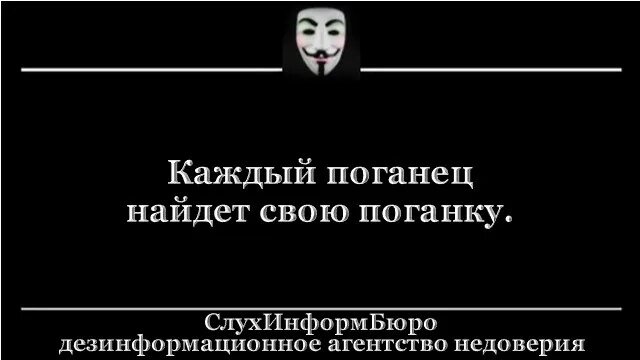 Каждый поганец найдет свою поганку. Поганец значение. Поганец статусы. Поганец картинки.