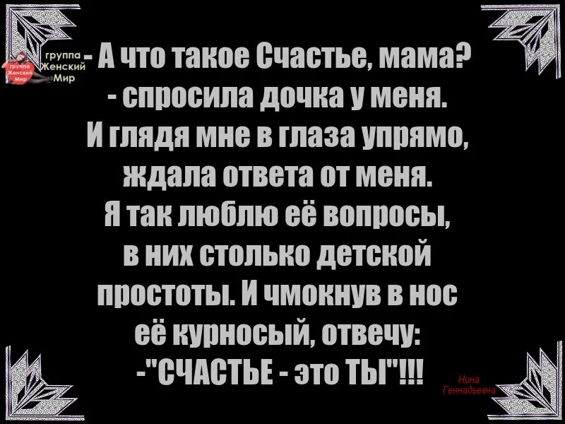 Руку дочери попросили. Счастье это. А что такое счастье мама спросила дочка у меня стих. Мама это счастье стих. А что такое счастье мама спросил сыночек у меня.