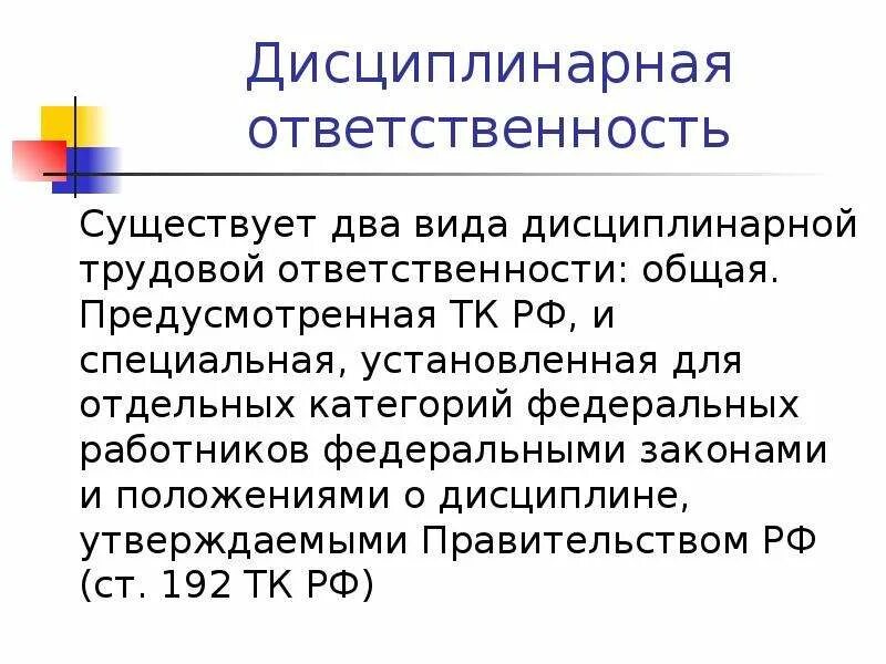 Дисциплинарная ответственность документ. Виды дисциплинарной ответственности. Дисциплинарная ответственность. Виды дисциплинарной ответственности работников. Специальная дисциплинарная ответственность.