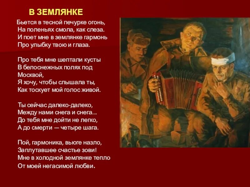 Лирические военные песни. Землянка бьется в тесной печурке огонь. Песня про войну текст. Стихотворение о войне. В землянке стих.