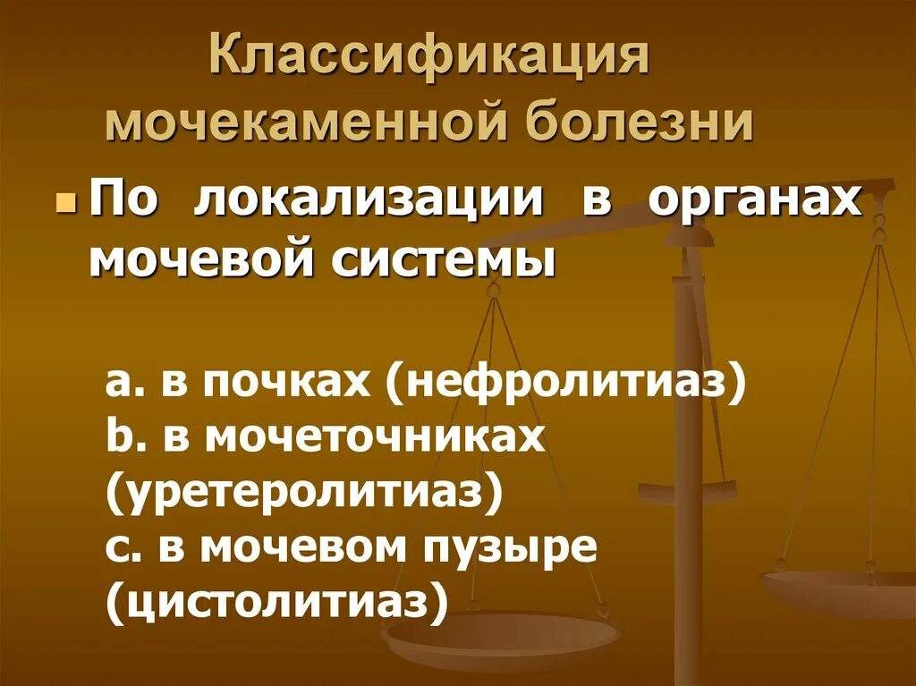 Мочекаменная болезнь классификация. Классификация мочекаменной болезни. Классификация камней при мочекаменной болезни. Мочекаменная болезнь классификация по фазам. Особые формы мочекаменной болезни классификация.