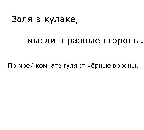 Песня по моей комнате гуляют черные. Воля в кулаке. Воля в кулаке мысли в разные. Мысли в разные стороны. Воля в кулаке мысли в разные стороны по моей.