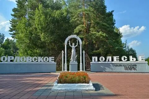 Орловское полесье сообщение