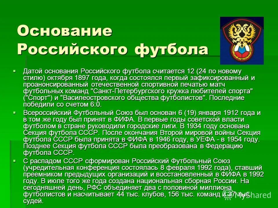 Год основания рос. История российского футбола. Основание футбола. История развития футбола в России кратко. Футбол Дата основания.