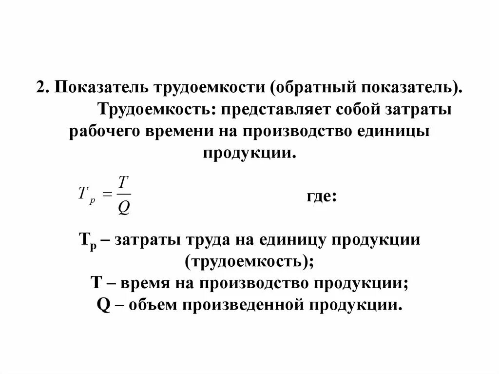 Формула человека часы. Трудоёмкость формула расчета. Трудоёмкость производства формула расчета. Трудоемкость выпущенной продукции формула. Трудоемкость ед продукции формула.