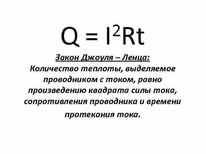 Как рассчитать количество теплоты выделяющегося в проводнике. Формула количества теплоты электрического тока. 7. Формула выделения количества теплоты в проводнике. Закон джоуля ленца формулировка и формула.