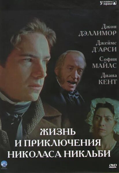 Жизнь и приключения николаса никльби трейлер. Жизнь и приключения николаса никльби. «жизнь и приключения николаса никльби» иллюстрации.