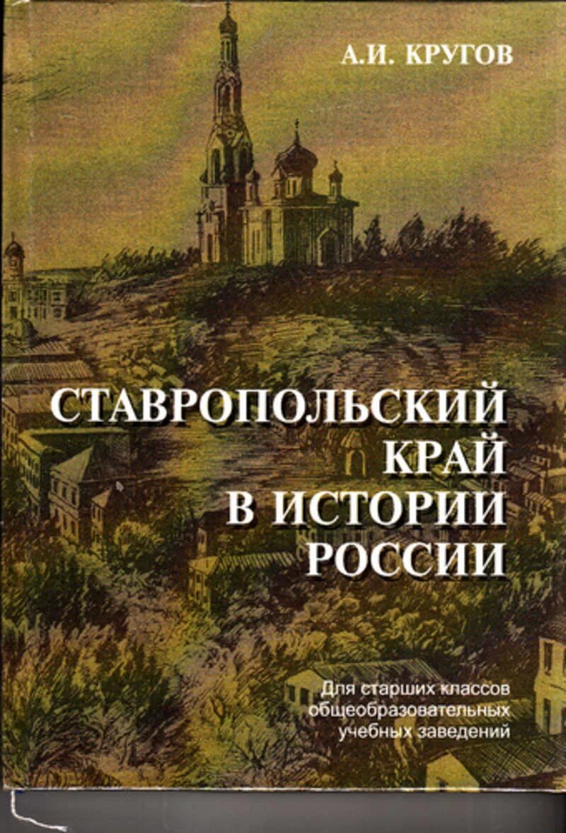 Книга история Ставропольского края. Ставропольский край в истории России. Книги о Ставропольском крае. Учебник по истории Ставрополья. Учебник край в котором я живу