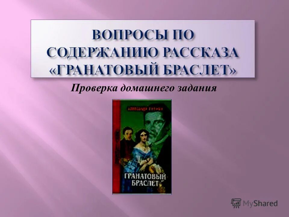 Содержание книги гранатовый браслет. Гранатовый браслет задания. Гранатовый браслет оглавление. Вопросы к рассказу гранатовый браслет. Вопросы по гранатовому браслету.