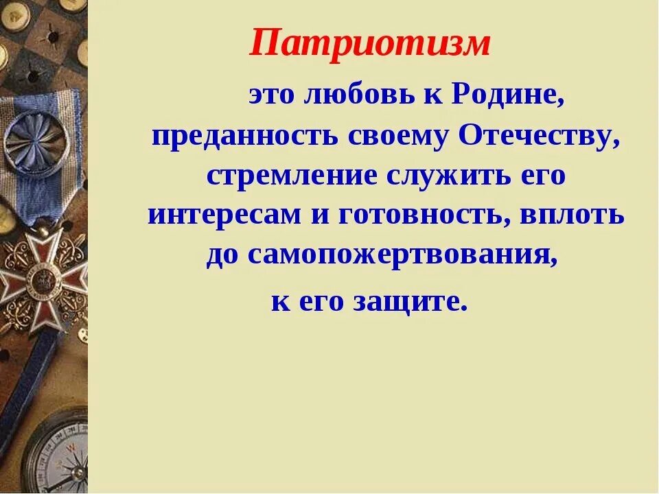 Примеры патриотизма и любви к родине. Патриотизм. Патриотизм любовь к родине. Патриотизм это любовь к Отечеству. Патриотизм это определение.