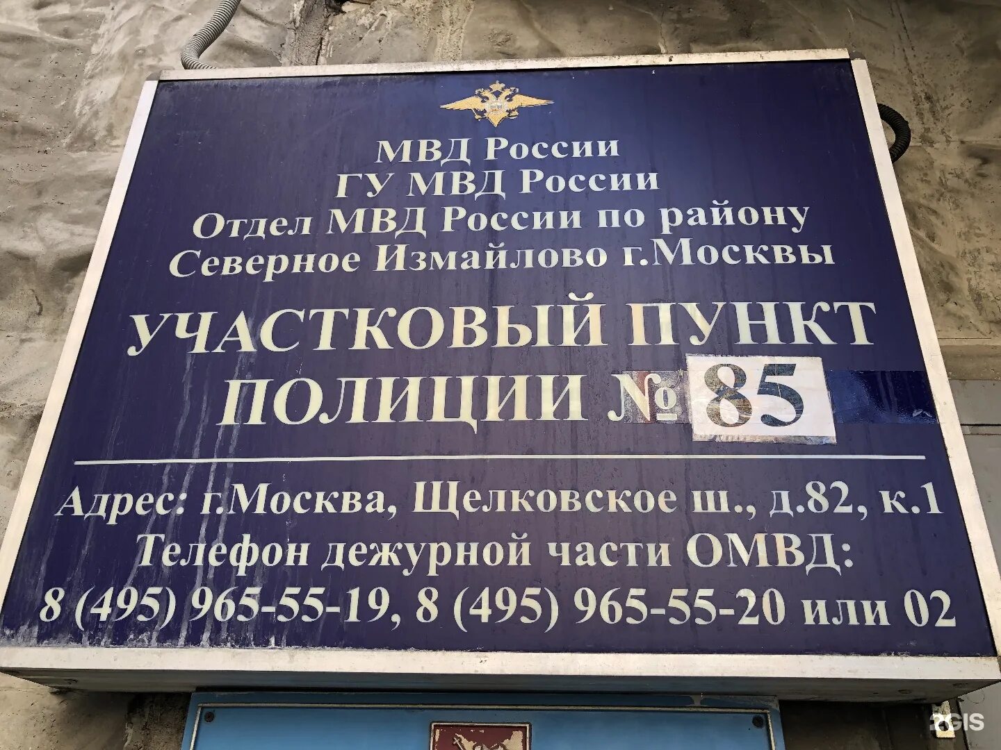 Телефон участкового пункта полиции. Отдел МВД России по району Северный города Москвы, Москва. Участковый пункт полиции Москва. Отдел полиции Измайлово. Отдел милиции Щелково.