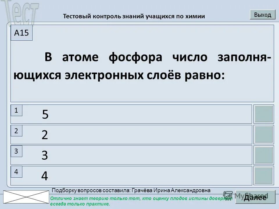 Тестовый контроль знаний. Тестовый контроль знаний. Мифы по химии. Вопрос ответ легендарный. Тестовый контроль знаний.